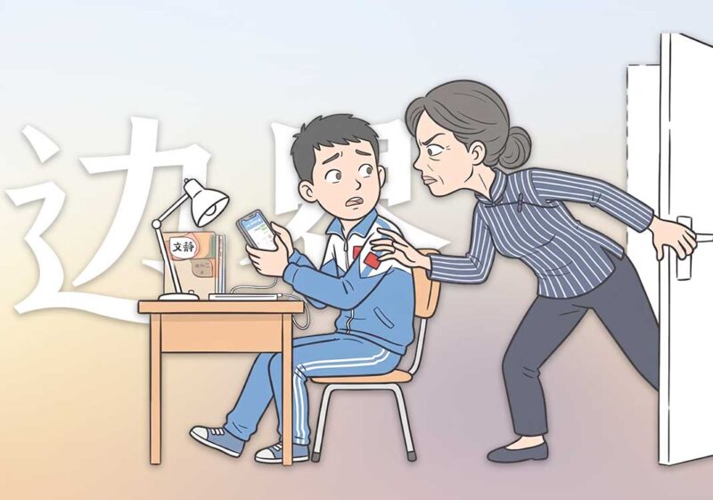 家长为何无边界感｜2026.6.6-善米