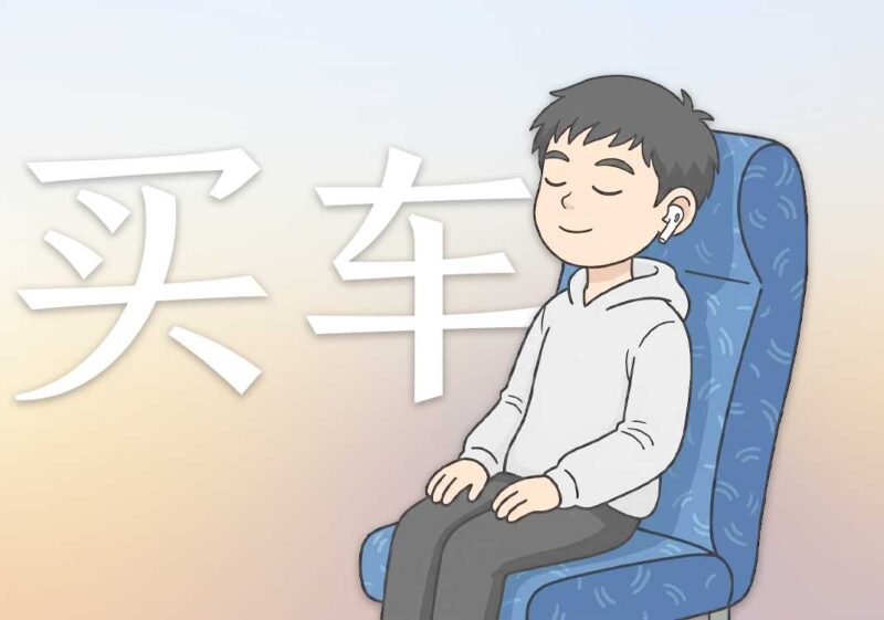 我为什么不买车｜2026.6.23-善米