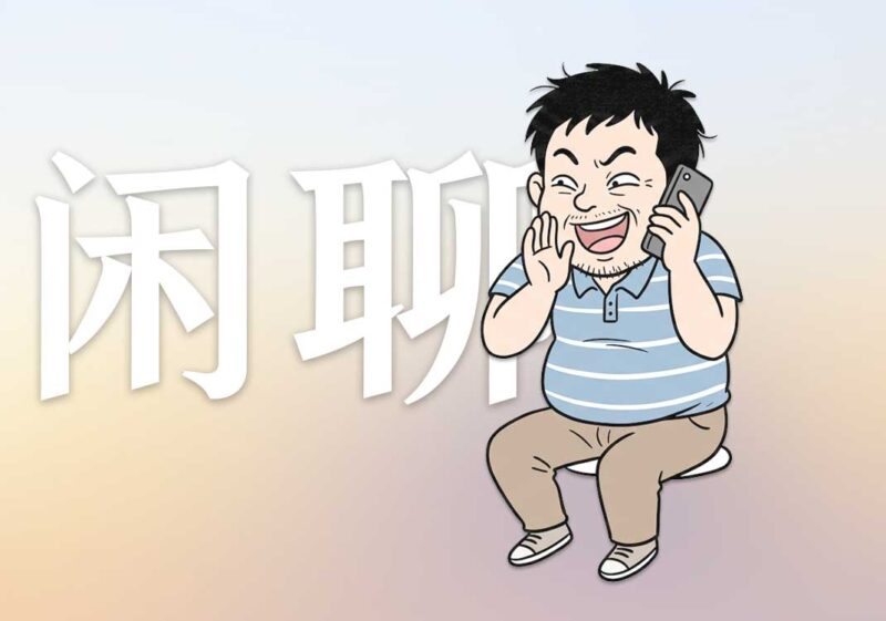 我为何从来不闲聊｜2026.6.12-善米
