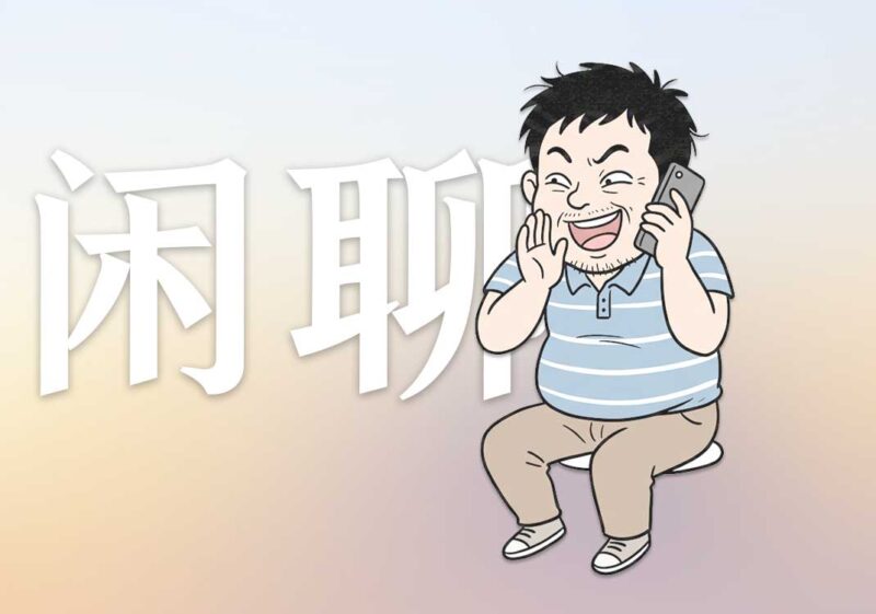 我为何从来不闲聊｜2026.6.12-善米