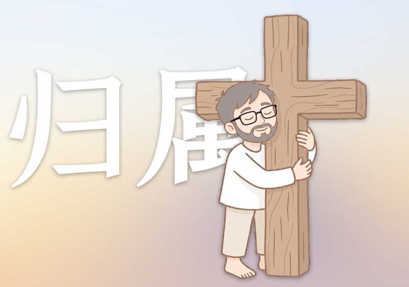找到自己的精神归属｜2026.6.20-善米