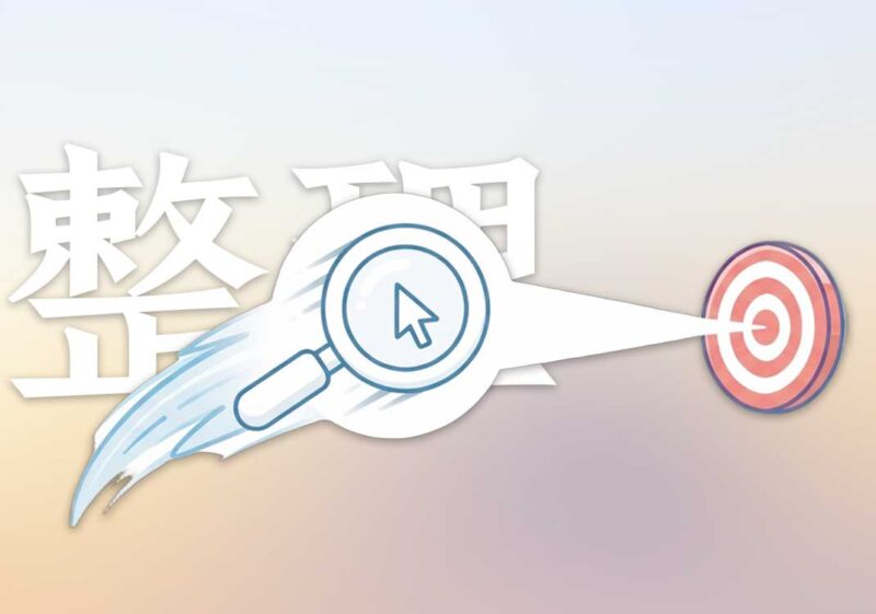 整理文件的心法｜2026.5.14-善米