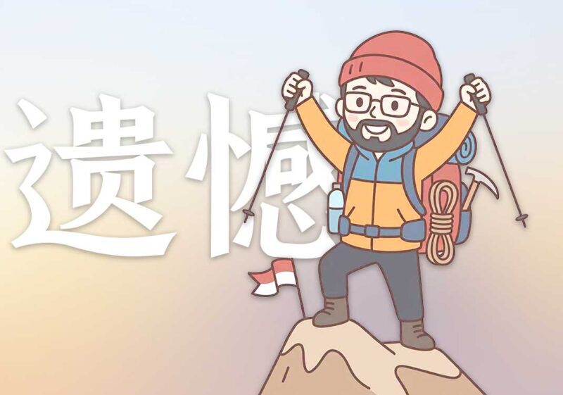 文章配图的遗憾｜2026.6.20-善米