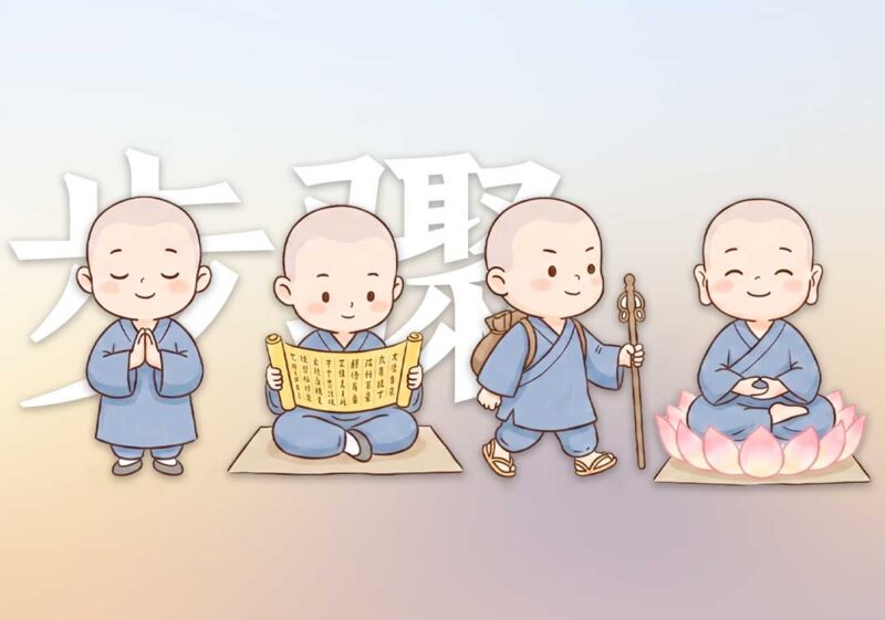 末法时代：学习步骤｜2026.6.12-善米