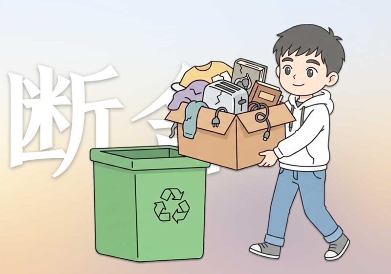 消费观与断舍离｜2026.5.27-善米
