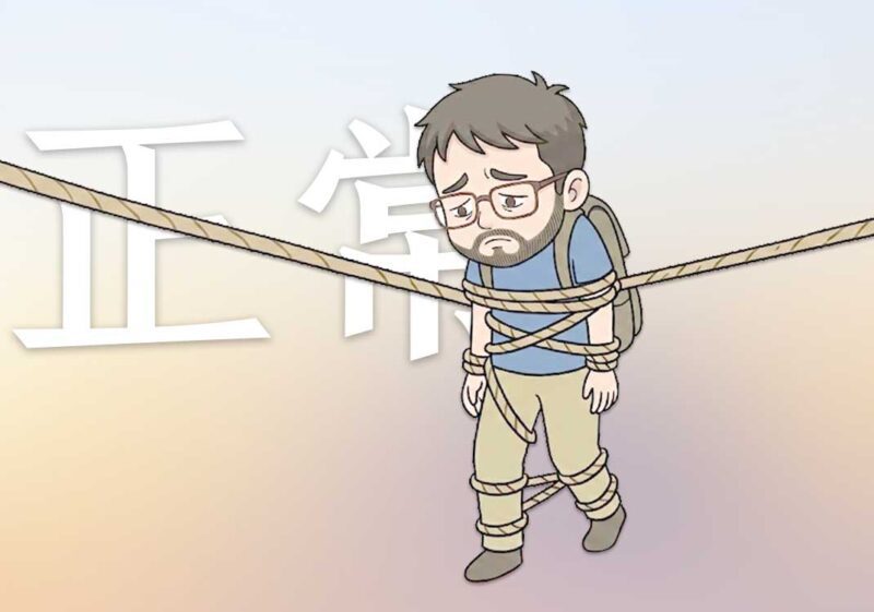 父母眼中的正常人｜2026.6.16-善米