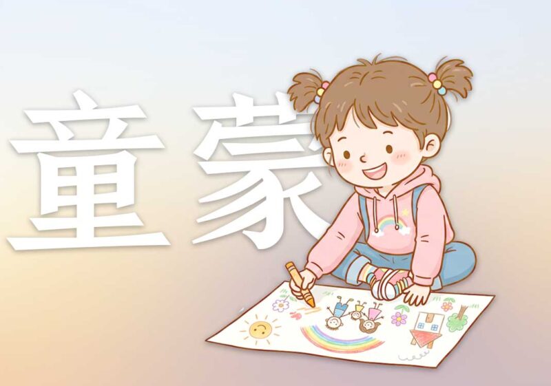画图心法：童蒙之心2｜2026.6.3-善米