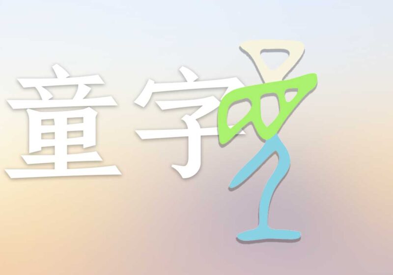 童字隐喻2:重瞳失明|2026.6.6-善米