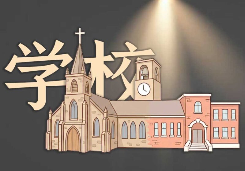 补充：学校最初的样子｜2026.6.25-善米