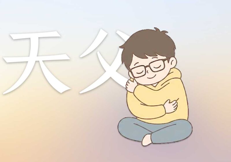 要成为自己的父母｜2026.6.16-善米