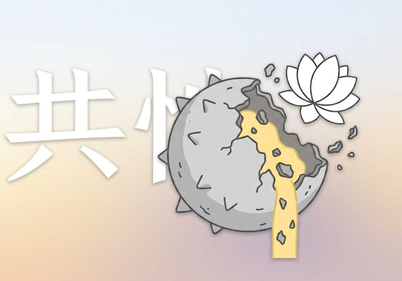 觉悟的共性：放下自我｜2026.6.6-善米