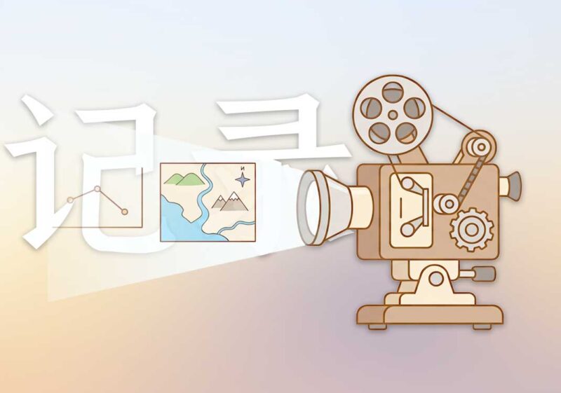 记录的意义：呈现事实｜2026.6.6-善米
