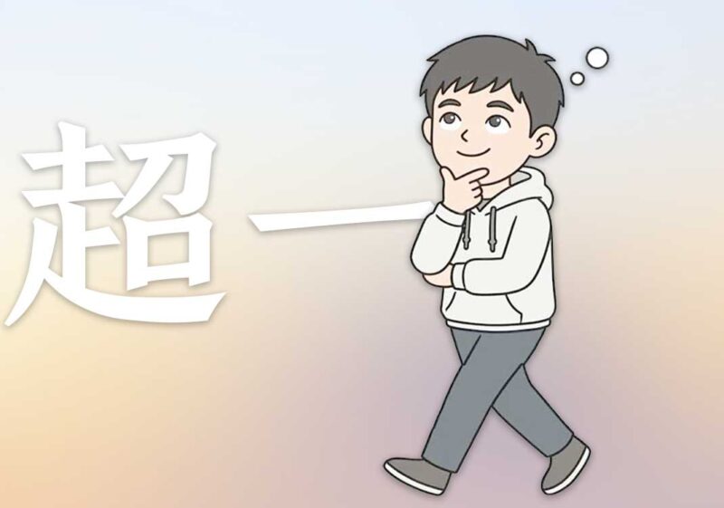 超一：日常中深度思考｜2026.6.23-善米