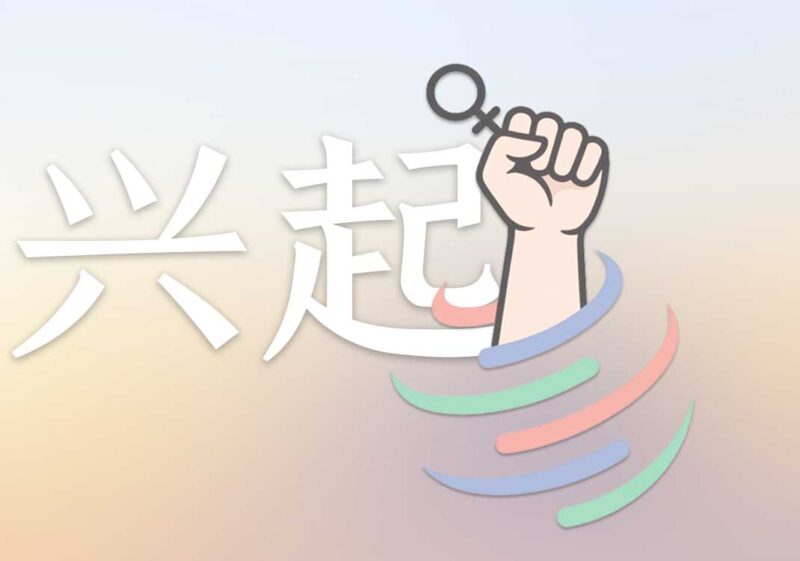 3女权兴起：加入WTO｜2026.7.19-善米