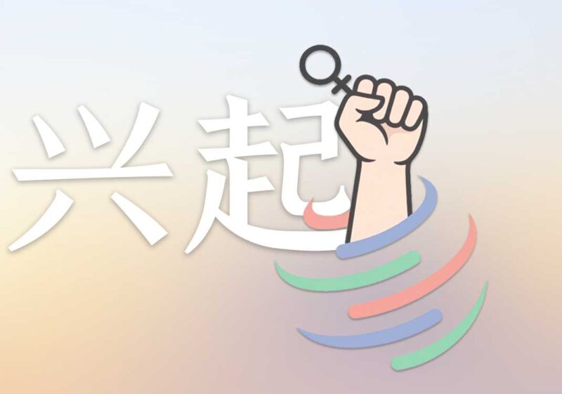 3女权兴起：加入WTO｜2026.7.19-善米