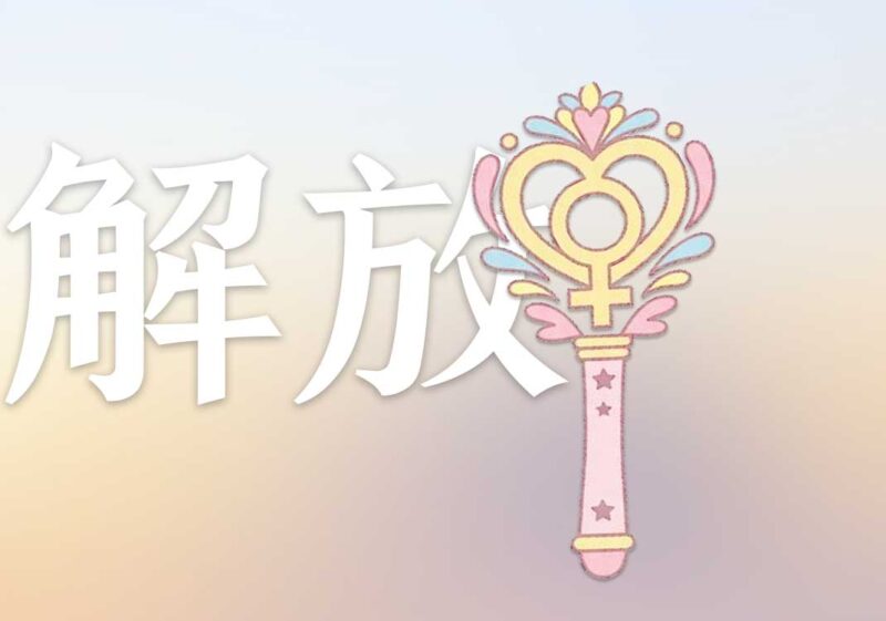 4女权解放：二次元文化｜2026.7.19-善米