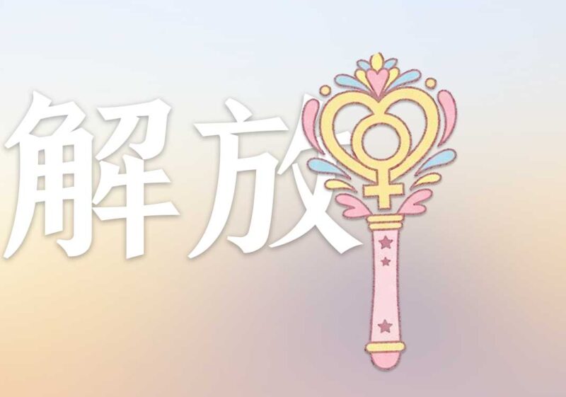 4女权解放：二次元文化｜2026.7.19-善米