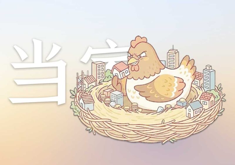 6女权当家：絮窝买房｜2026.7.19-善米