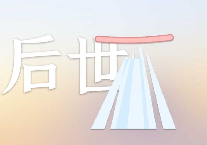 6后世对文字的曲解｜2026.7.17-善米