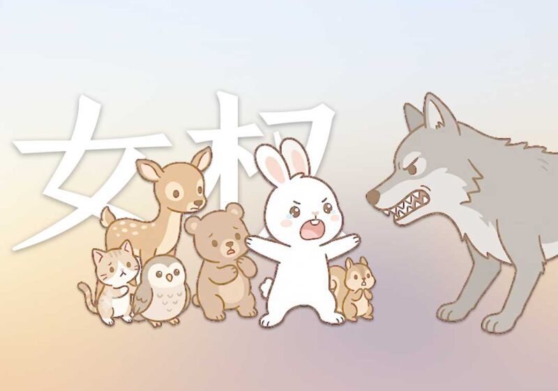 7西方女权：小红莓乐队｜2026.7.19-善米