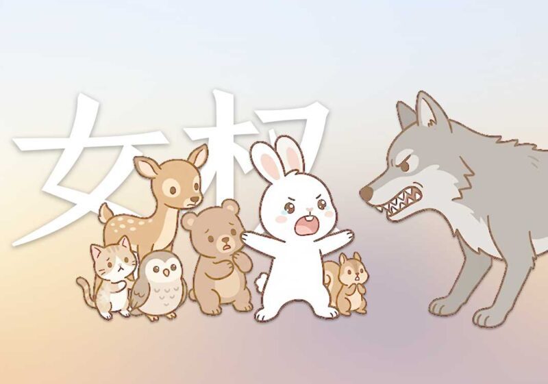 7西方女权：小红莓乐队｜2026.7.19-善米