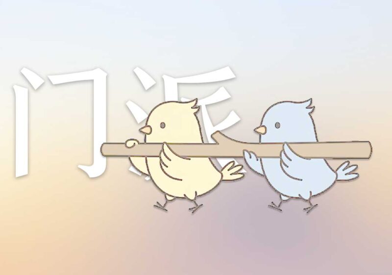 8中医所有门派是一家|2026.7.17-善米