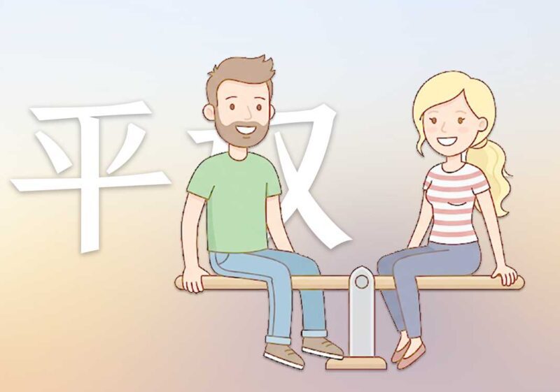 8女权初心：平权运动｜2026.7.19-善米