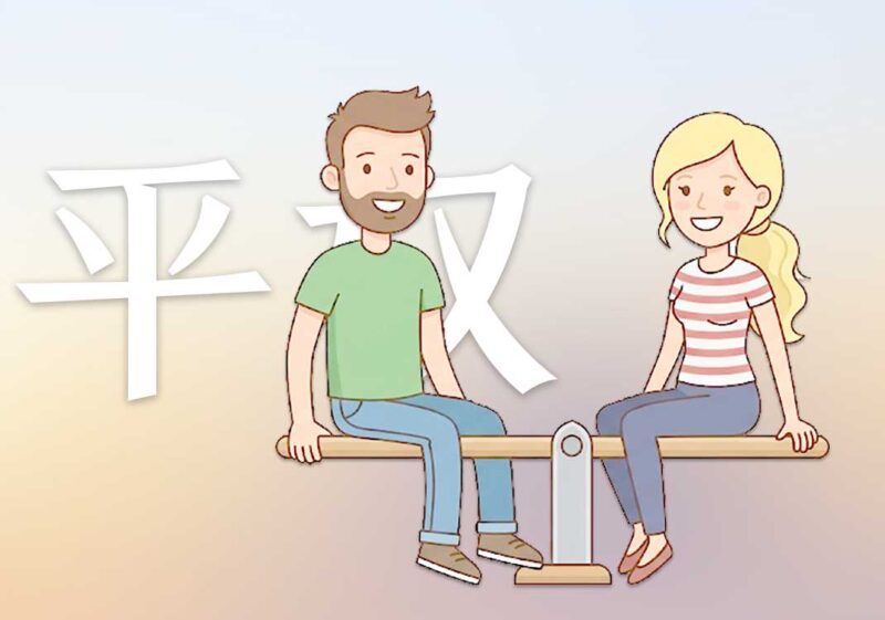 8女权初心：平权运动｜2026.7.19-善米