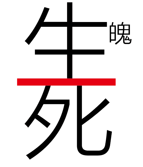 生死在一念之间｜2014.8.10-善米