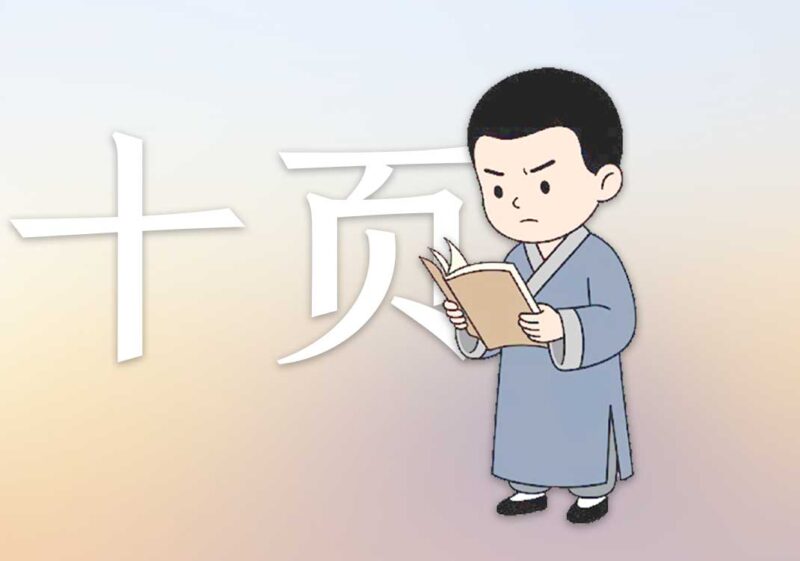 半年只许我看十页书1｜2026.7.5-善米