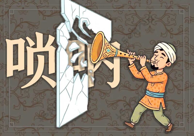 唢呐：凡人突破空间屏障-善米