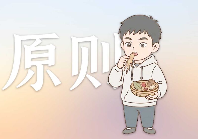 开药方的三原则｜2026.7.7-善米