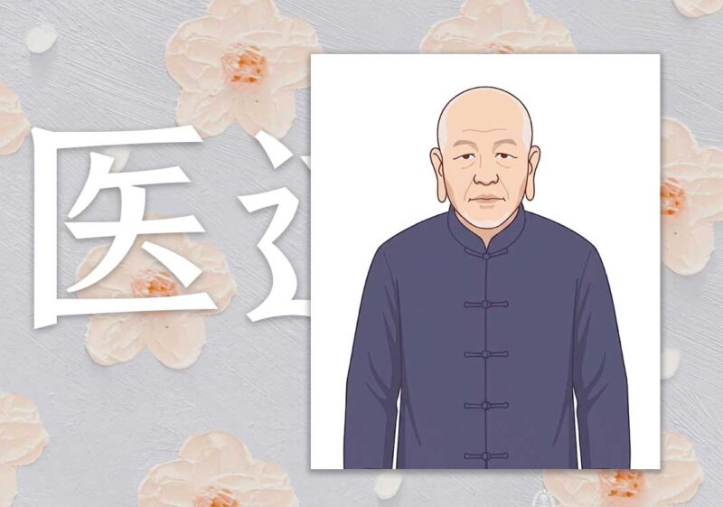 张大昌与医道｜2013.1.4-善米