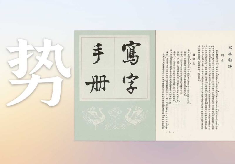 文字之势的由来｜2026.7.17-善米