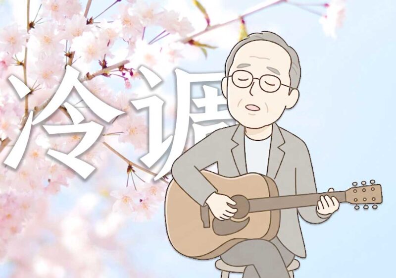 日本冷调音乐本质｜2026.6.29-善米