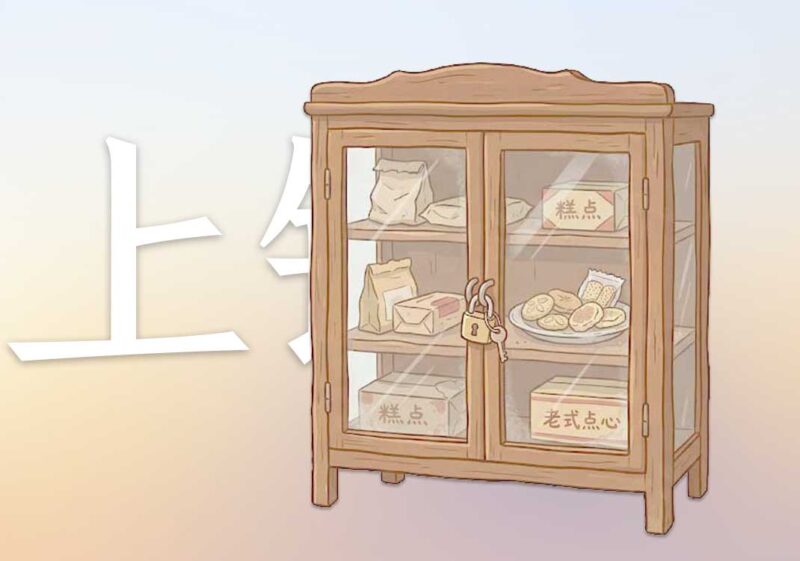 权利私有：柜里零食上锁｜2026.7.17-善米