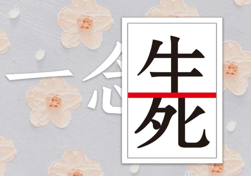 生死在一念之间｜2014.8.10-善米