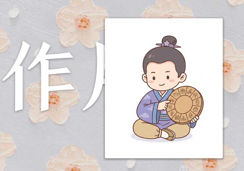笔记：十二宫的作用｜2014.4.9-善米