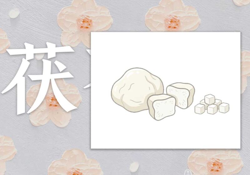 茯苓去水法则｜2013.01.01-善米