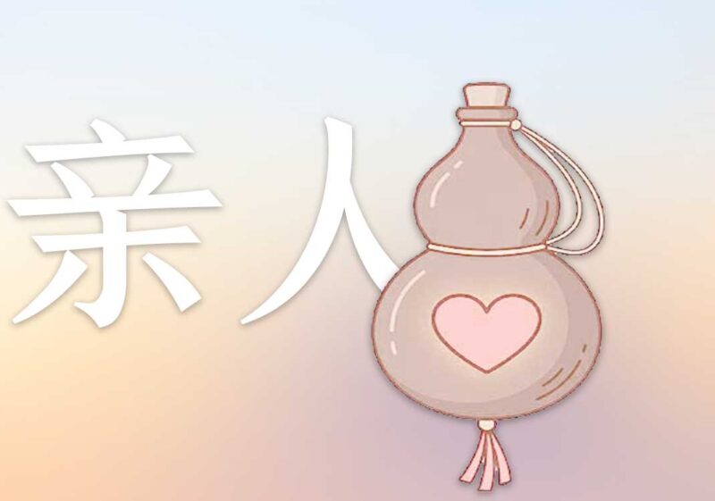 要把每个患者视为亲人｜2026.7.7-善米