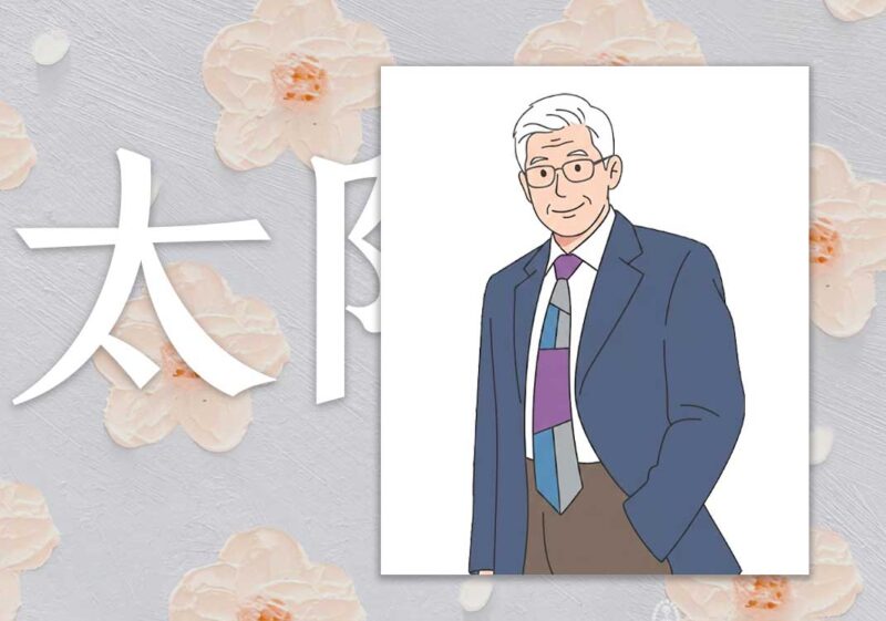 郝万山讲太阳变证｜2014.4.13-善米