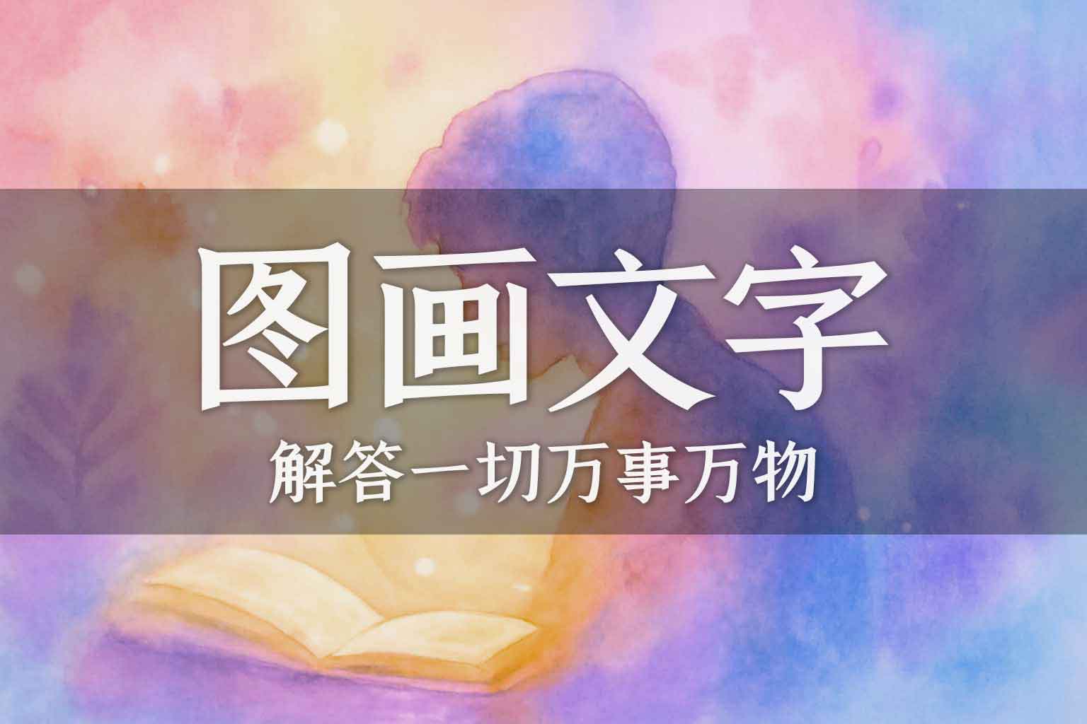 图画与文字的关系｜学生、马征｜2022.07.30-善米