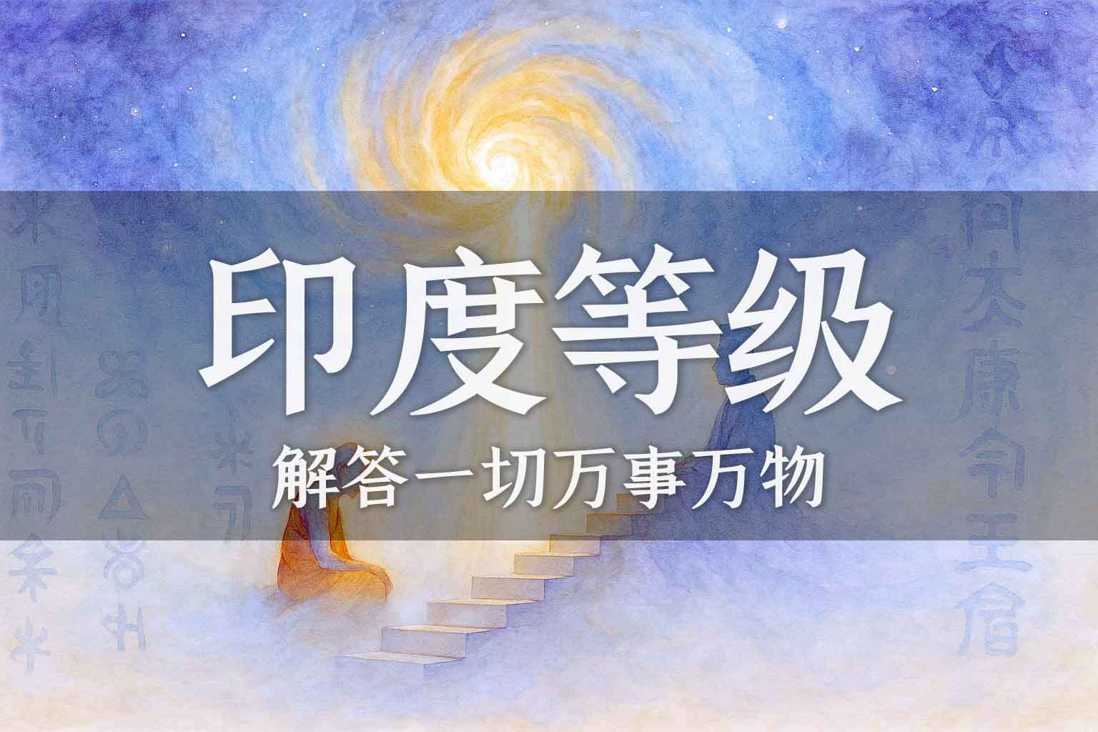 印度为何有等级制度？｜学生、马征｜2023.04.22-善米