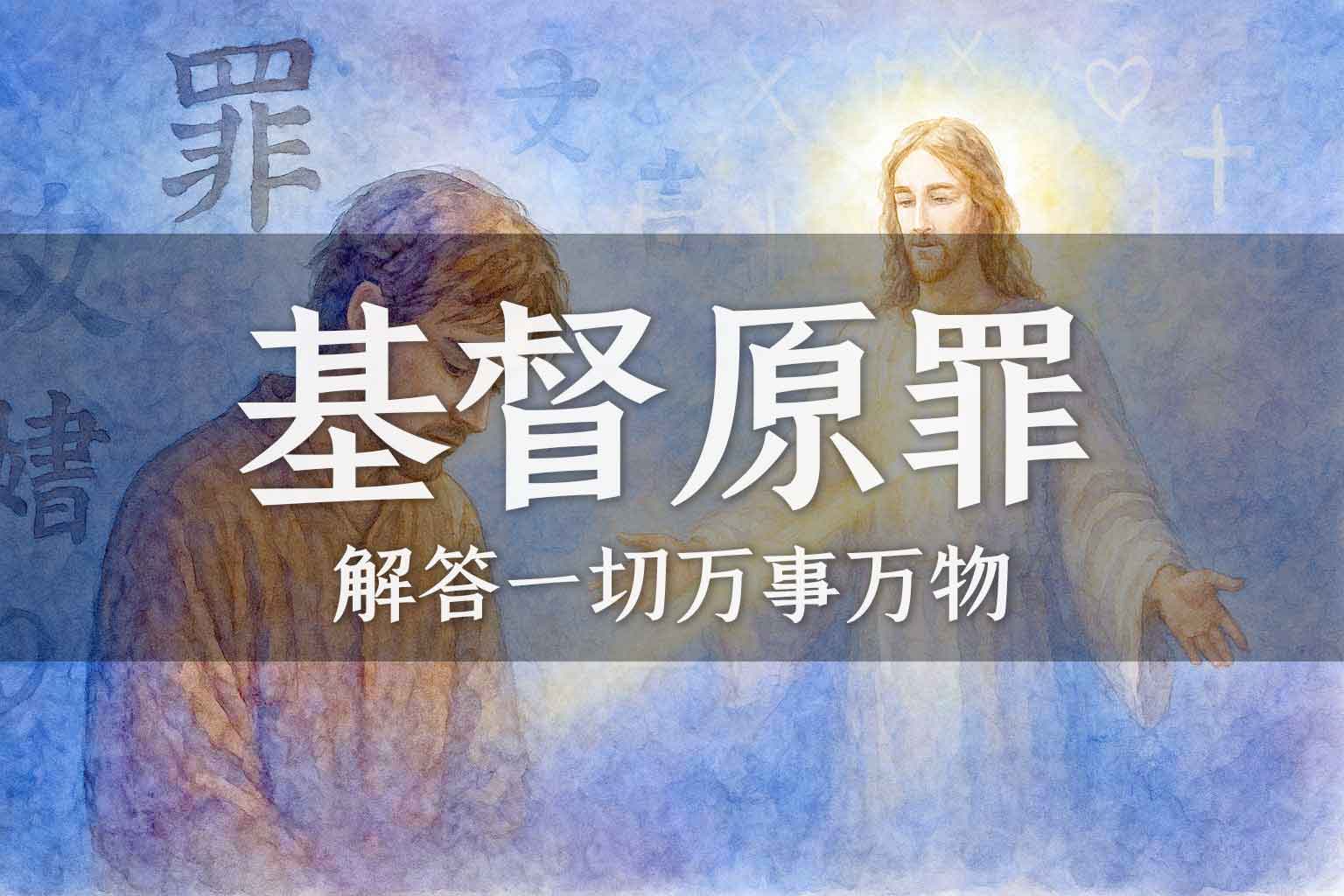 基督教中的原罪1｜学生、马征｜2023.07.04-善米