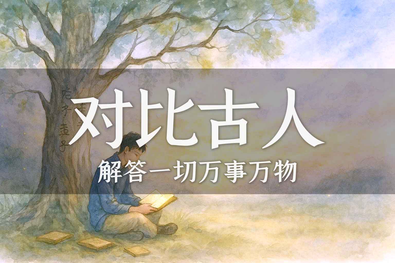 如何学会和古人去做对比｜学生、马征｜2024.07.11-善米