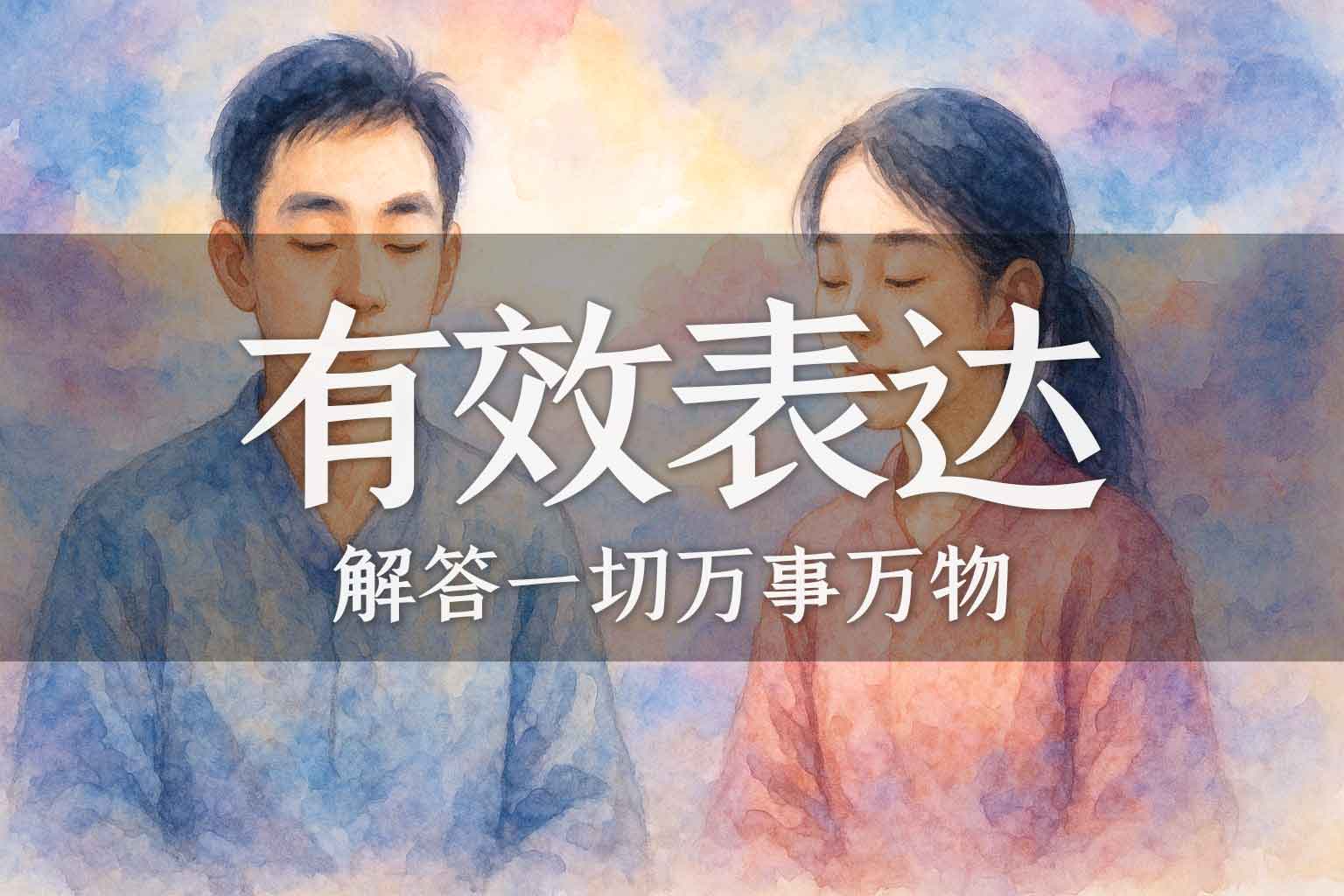 如何有效表达自己的观点｜学生、马征｜2024.07.11-善米