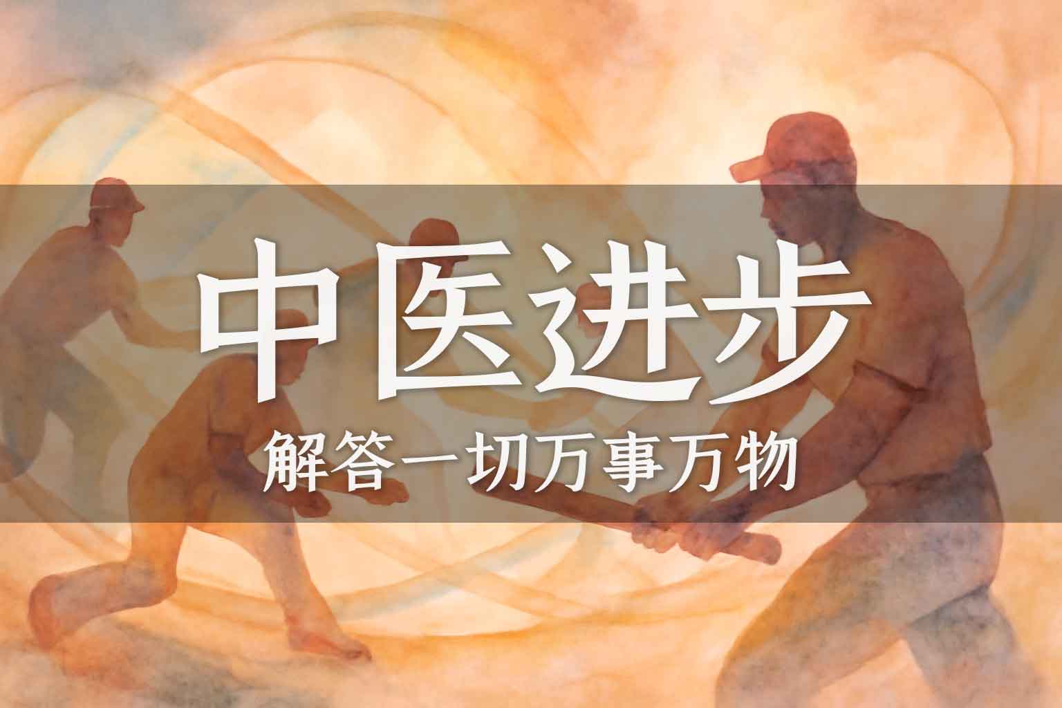 中医为何不能进步｜学生、马征｜2024.08.25-善米