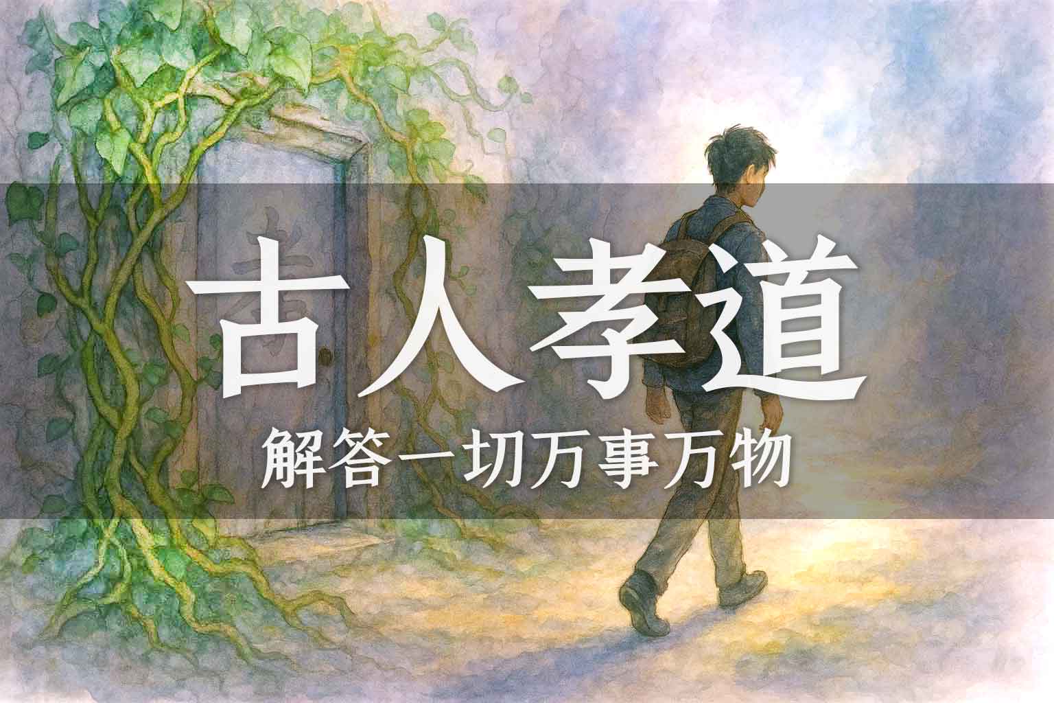什么才是古人心目中的孝道｜学生、马征、张彪｜2024.08.25-善米