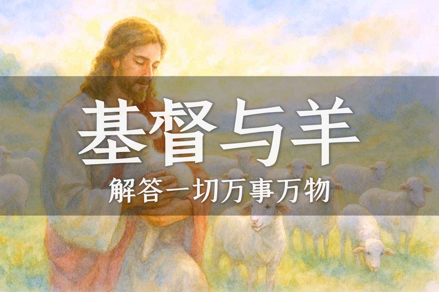 基督与羊1：基督教与羊的关系｜张彪、马征｜2024.08.01-善米