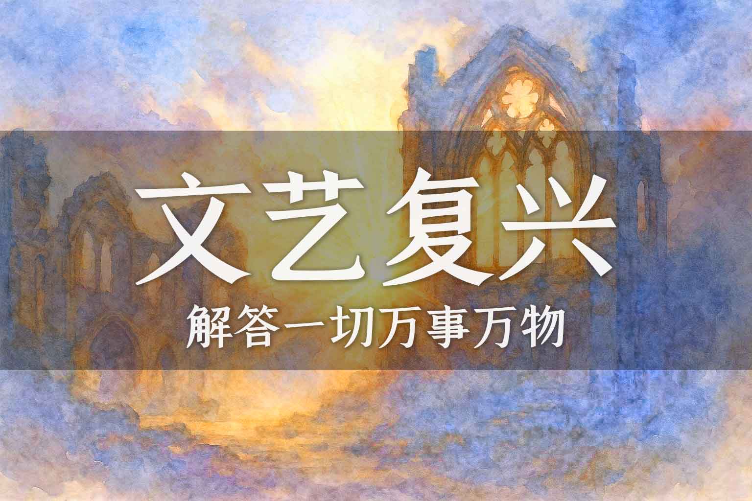 「视频」西方为何会有文艺复兴｜张彪、马征｜2024.08.01-善米